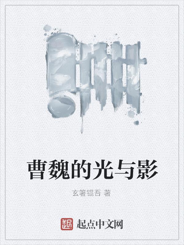 曹魏的人物关系图