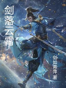 剑落飞尘txt全集下载