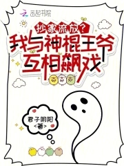 抄家流放?我与神棍王爷互相飙戏