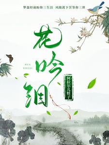 花吟演唱完整版