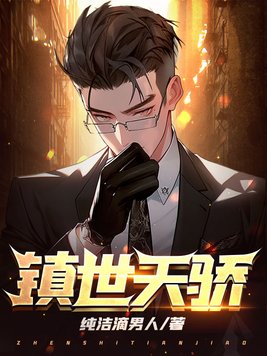 镇世天尊全集