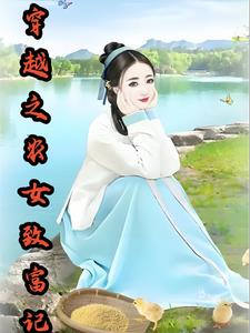 穿越之农女有毒免费全文阅读