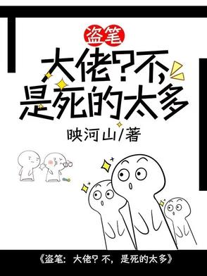 盗笔大佬不是死的太多笔趣阁最新在线看