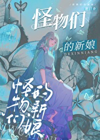 怪物们都变成公主