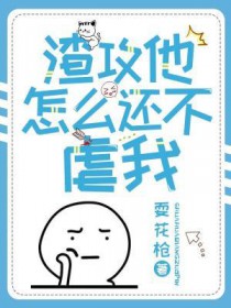 渣攻他怎么还不来虐我txt